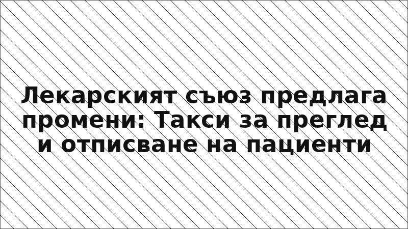 Лекарският съюз предлага промени: Такси за преглед и отписване на пациенти