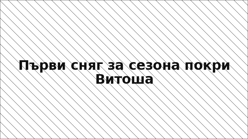 Първи сняг за сезона покри Витоша
