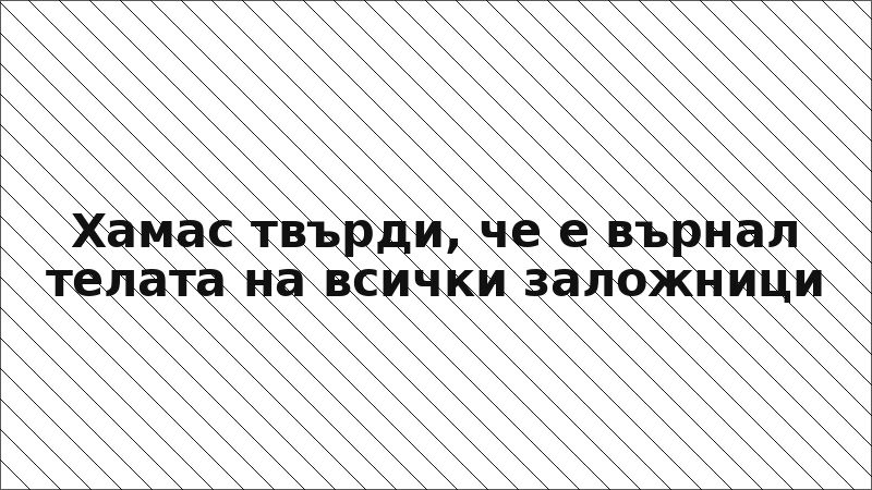 Хамас твърди, че е върнал телата на всички заложници