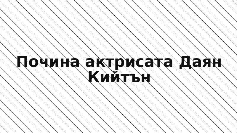 Почина актрисата Даян Кийтън