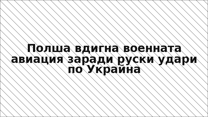 Полша вдигна военната авиация заради руски удари по Украйна