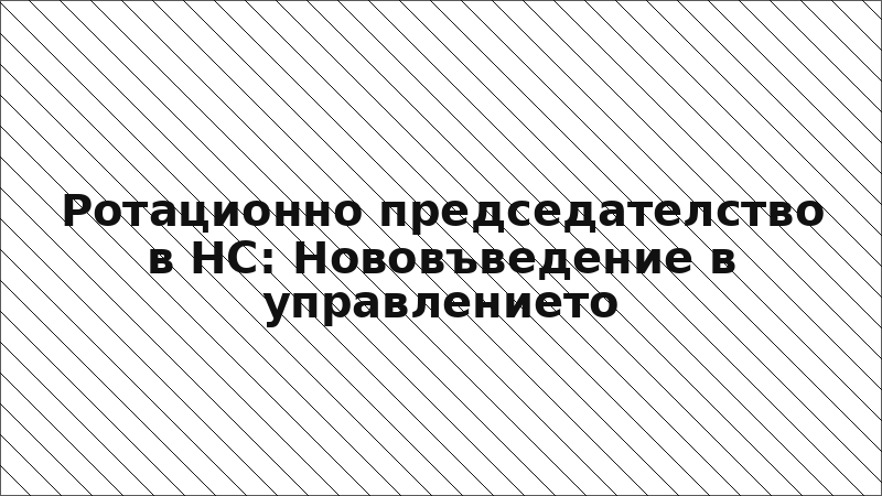 Ротационно председателство в НС: Нововъведение в управлението