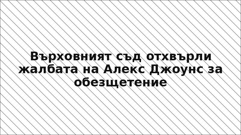 Върховният съд отхвърли жалбата на Алекс Джоунс за обезщетение