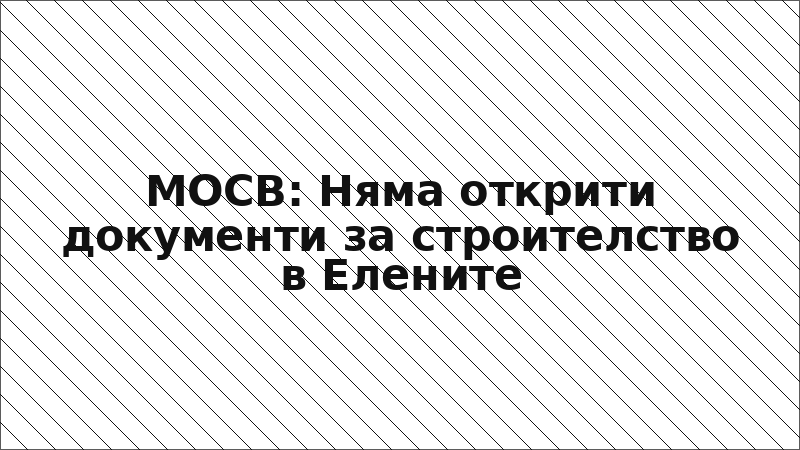 МОСВ: Няма открити документи за строителство в Елените