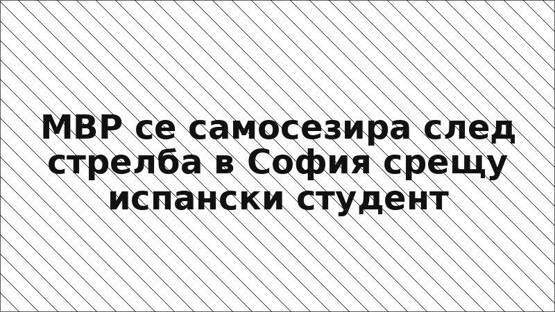 МВР се самосезира след стрелба в София срещу испански студент