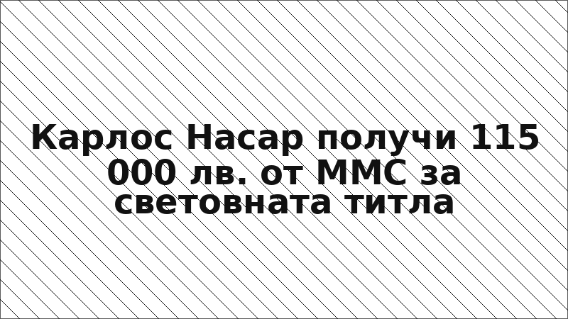 Карлос Насар получи 115 000 лв. от ММС за световната титла