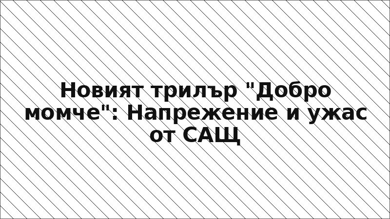 Новият трилър "Добро момче": Напрежение и ужас от САЩ
