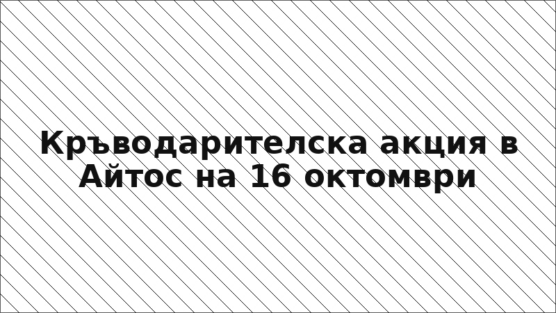 Кръводарителска акция в Айтос на 16 октомври
