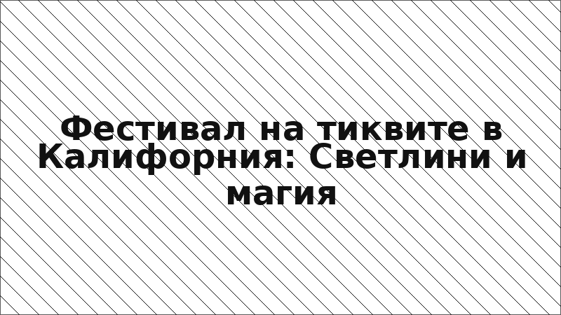 Фестивал на тиквите в Калифорния: Светлини и магия