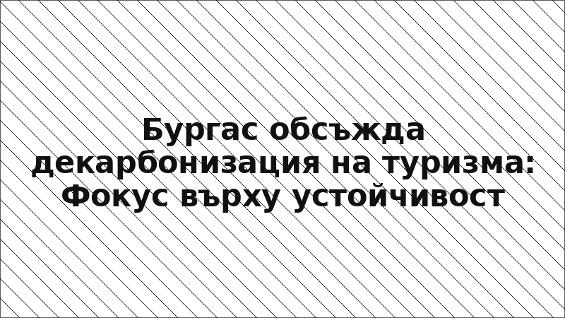 Бургас обсъжда декарбонизация на туризма: Фокус върху устойчивост
