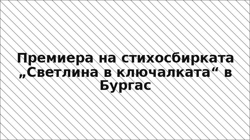 Премиера на стихосбирката „Светлина в ключалката“ в Бургас