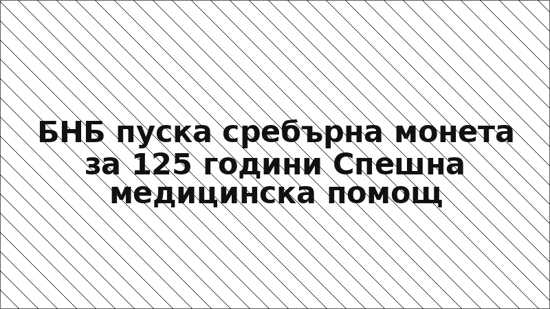 БНБ пуска сребърна монета за 125 години Спешна медицинска помощ