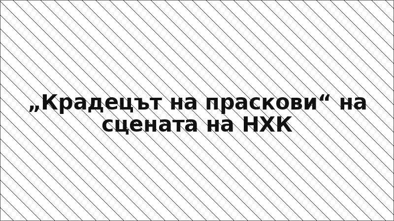 „Крадецът на праскови“ на сцената на НХК