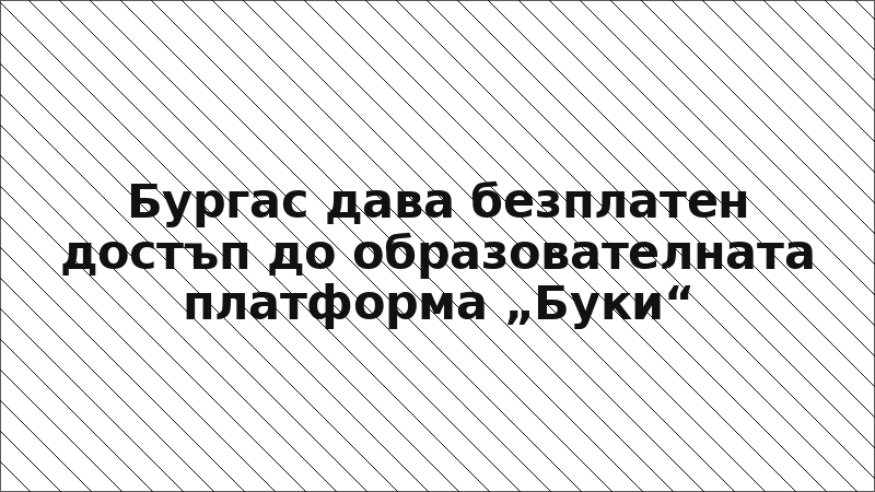 Бургас дава безплатен достъп до образователната платформа „Буки“
