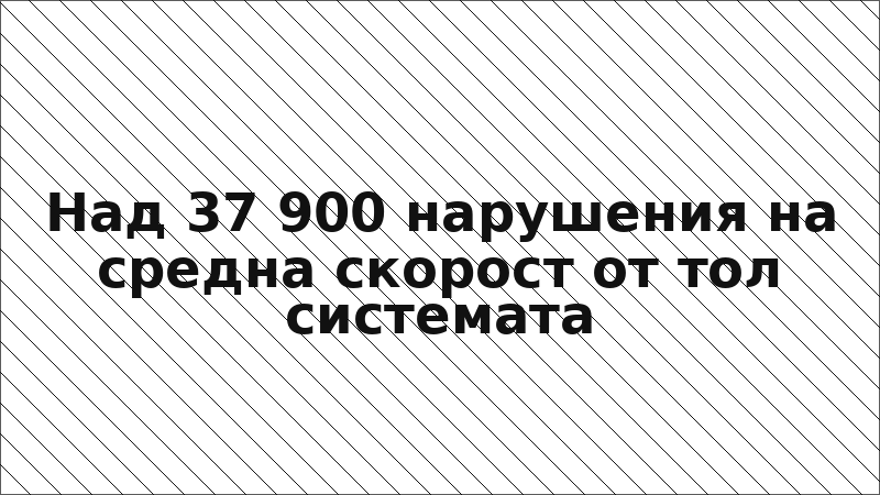 Над 37 900 нарушения на средна скорост от тол системата