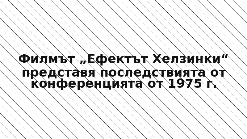 Филмът „Ефектът Хелзинки“ представя последствията от конференцията от 1975 г.