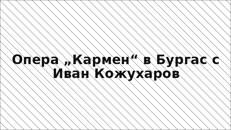 Опера „Кармен“ в Бургас с Иван Кожухаров