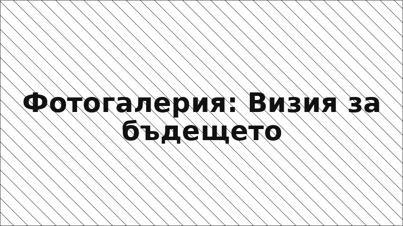 Фотогалерия: Визия за бъдещето