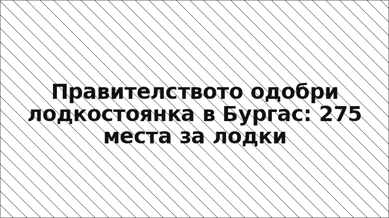 Правителството одобри лодкостоянка в Бургас: 275 места за лодки