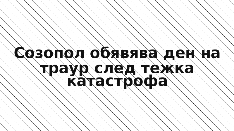 Созопол обявява ден на траур след тежка катастрофа