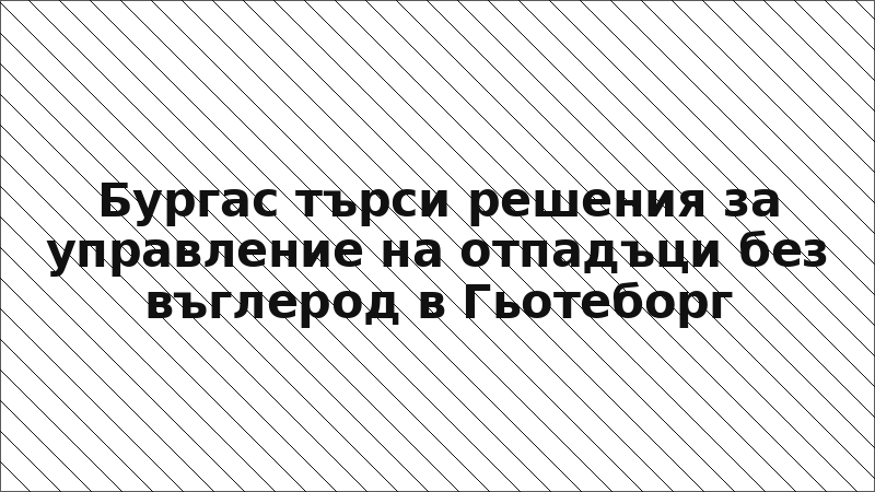 Бургас търси решения за управление на отпадъци без въглерод в Гьотеборг