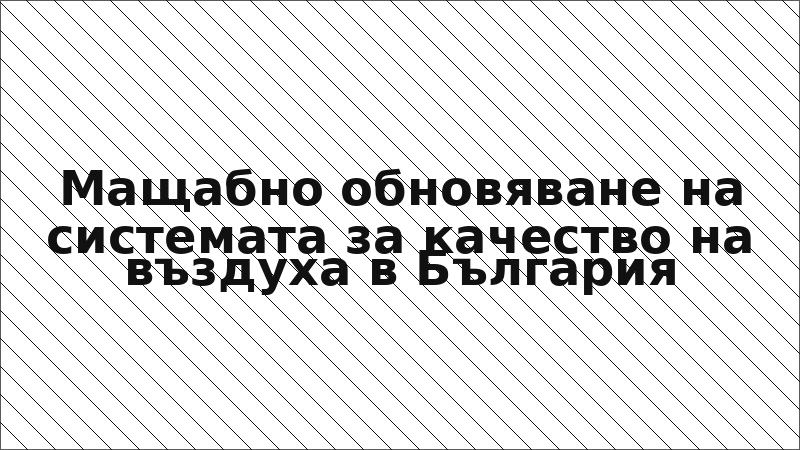 Мащабно обновяване на системата за качество на въздуха в България