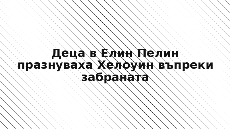 Деца в Елин Пелин празнуваха Хелоуин въпреки забраната