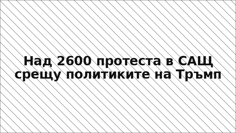 Над 2600 протеста в САЩ срещу политиките на Тръмп