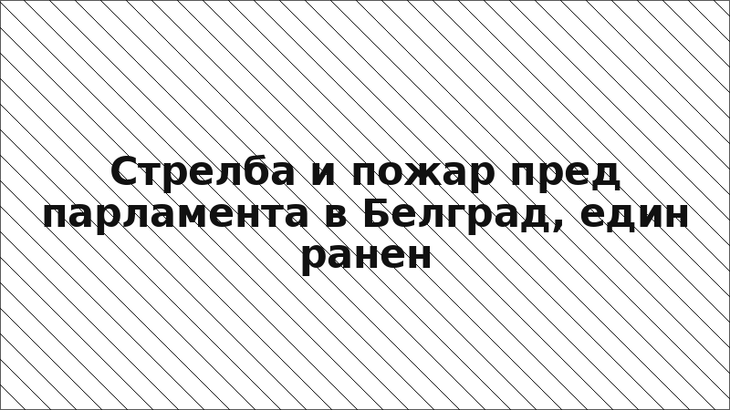 Стрелба и пожар пред парламента в Белград, един ранен