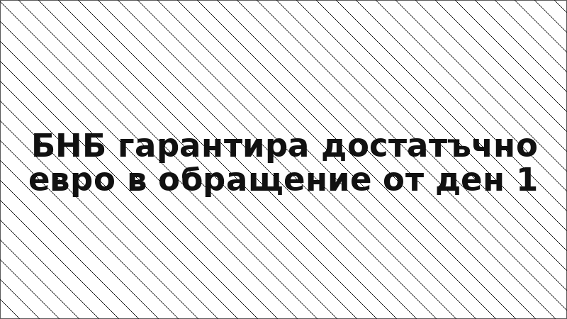 БНБ гарантира достатъчно евро в обращение от ден 1