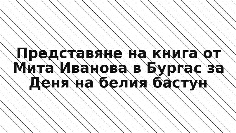 Представяне на книга от Мита Иванова в Бургас за Деня на белия бастун