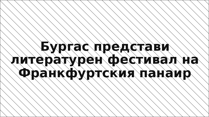 Бургас представи литературен фестивал на Франкфуртския панаир