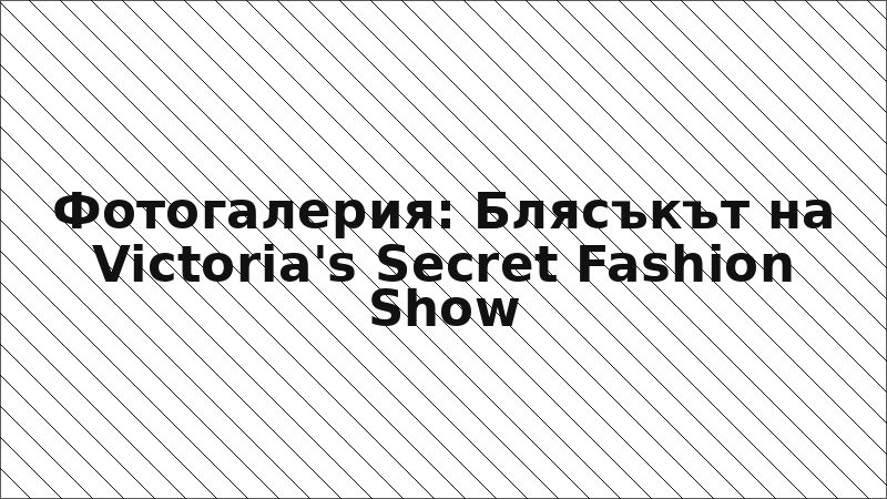 Фотогалерия: Блясъкът на Victoria's Secret Fashion Show