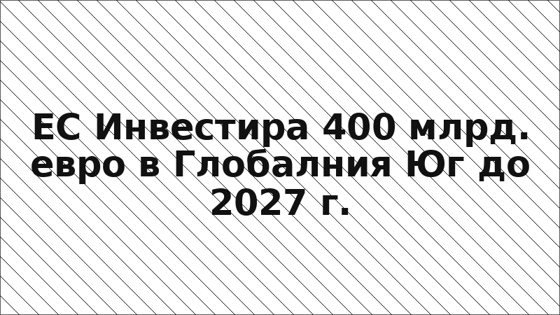 ЕС Инвестира 400 млрд. евро в Глобалния Юг до 2027 г.