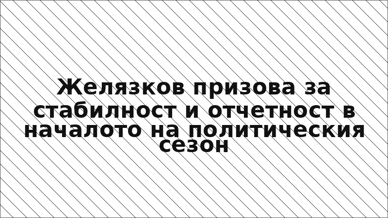 Желязков призова за стабилност и отчетност в началото на политическия сезон