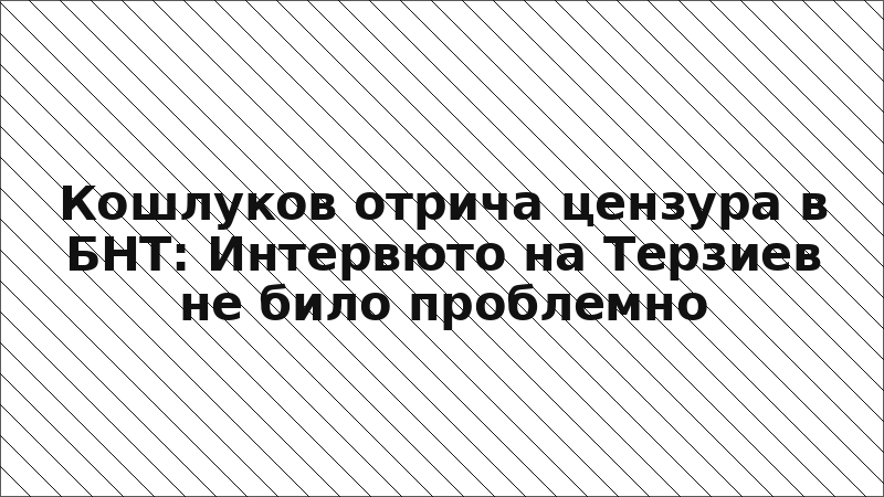 Кошлуков отрича цензура в БНТ: Интервюто на Терзиев не било проблемно