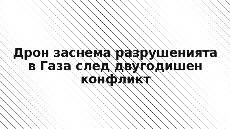 Дрон заснема разрушенията в Газа след двугодишен конфликт