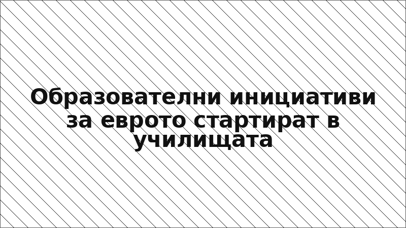 Образователни инициативи за еврото стартират в училищата