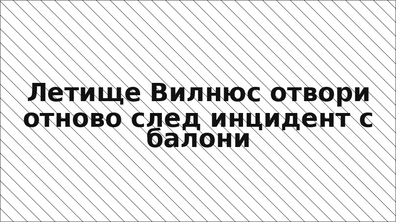Летище Вилнюс отвори отново след инцидент с балони