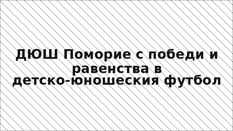 ДЮШ Поморие с победи и равенства в детско-юношеския футбол