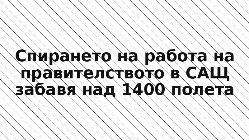 Спирането на работа на правителството в САЩ забавя над 1400 полета