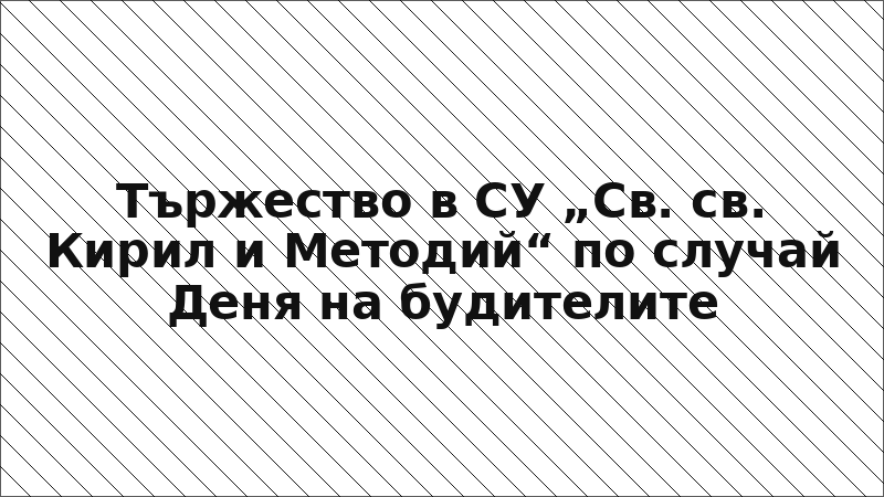 Тържество в СУ „Св. св. Кирил и Методий“ по случай Деня на будителите