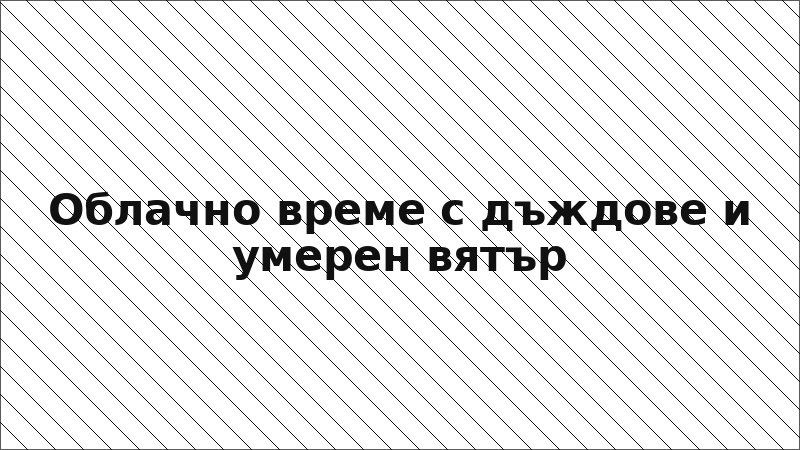 Облачно време с дъждове и умерен вятър