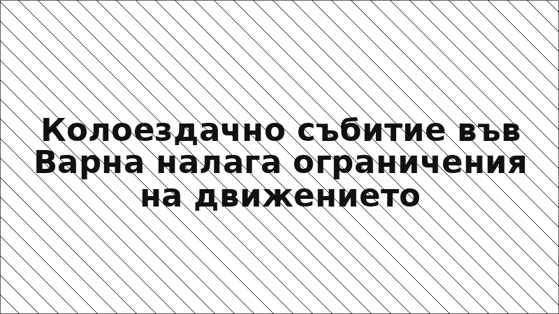 Колоездачно събитие във Варна налага ограничения на движението