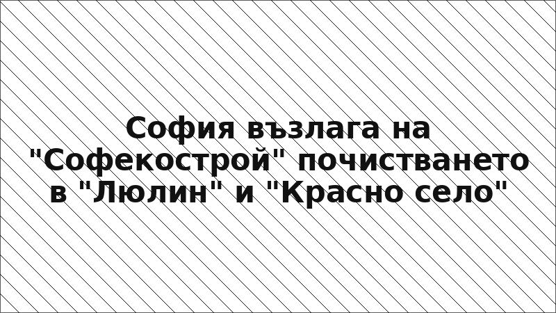 София възлага на "Софекострой" почистването в "Люлин" и "Красно село"
