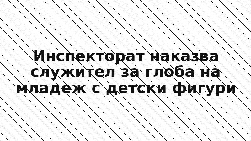 Инспекторат наказва служител за глоба на младеж с детски фигури