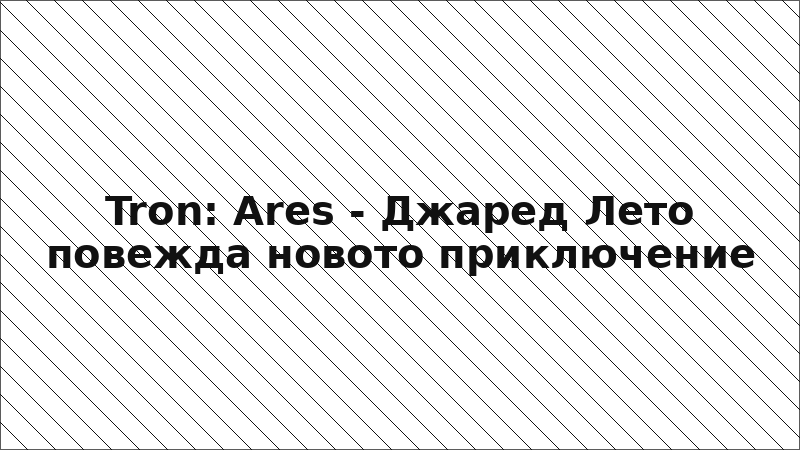Tron: Ares - Джаред Лето повежда новото приключение