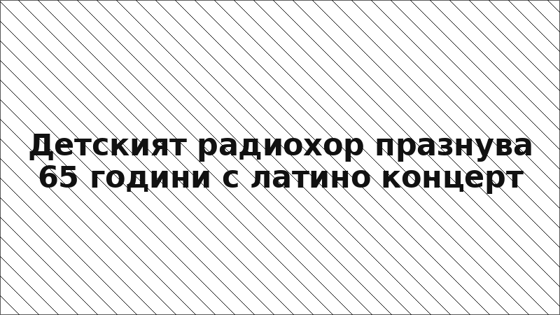 Детският радиохор празнува 65 години с латино концерт