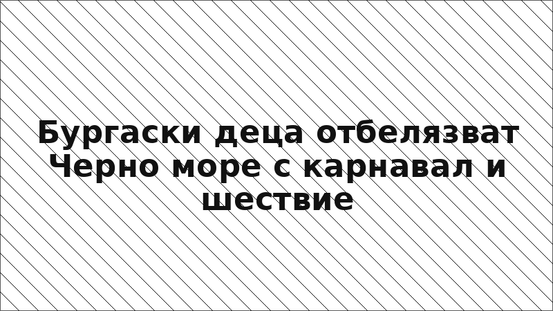 Бургаски деца отбелязват Черно море с карнавал и шествие