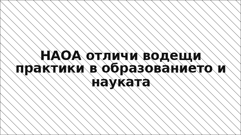НАОА отличи водещи практики в образованието и науката